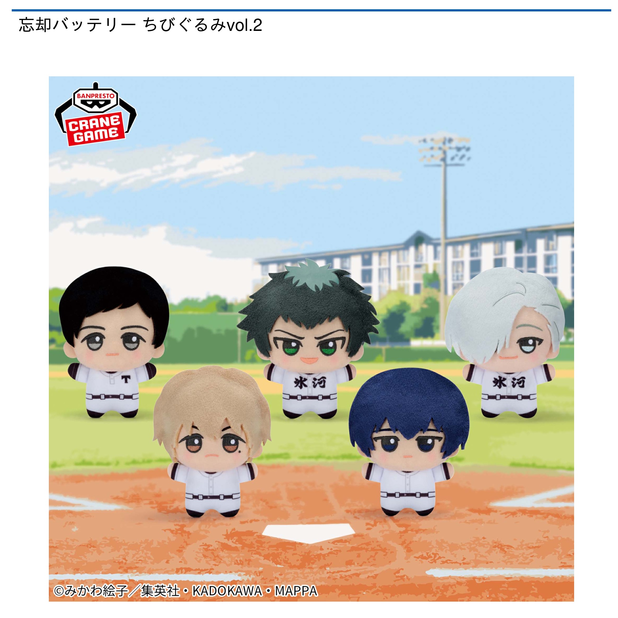 忘却バッテリー ちびぐるみvol.2｜タイトーの12月のおすすめプライズ