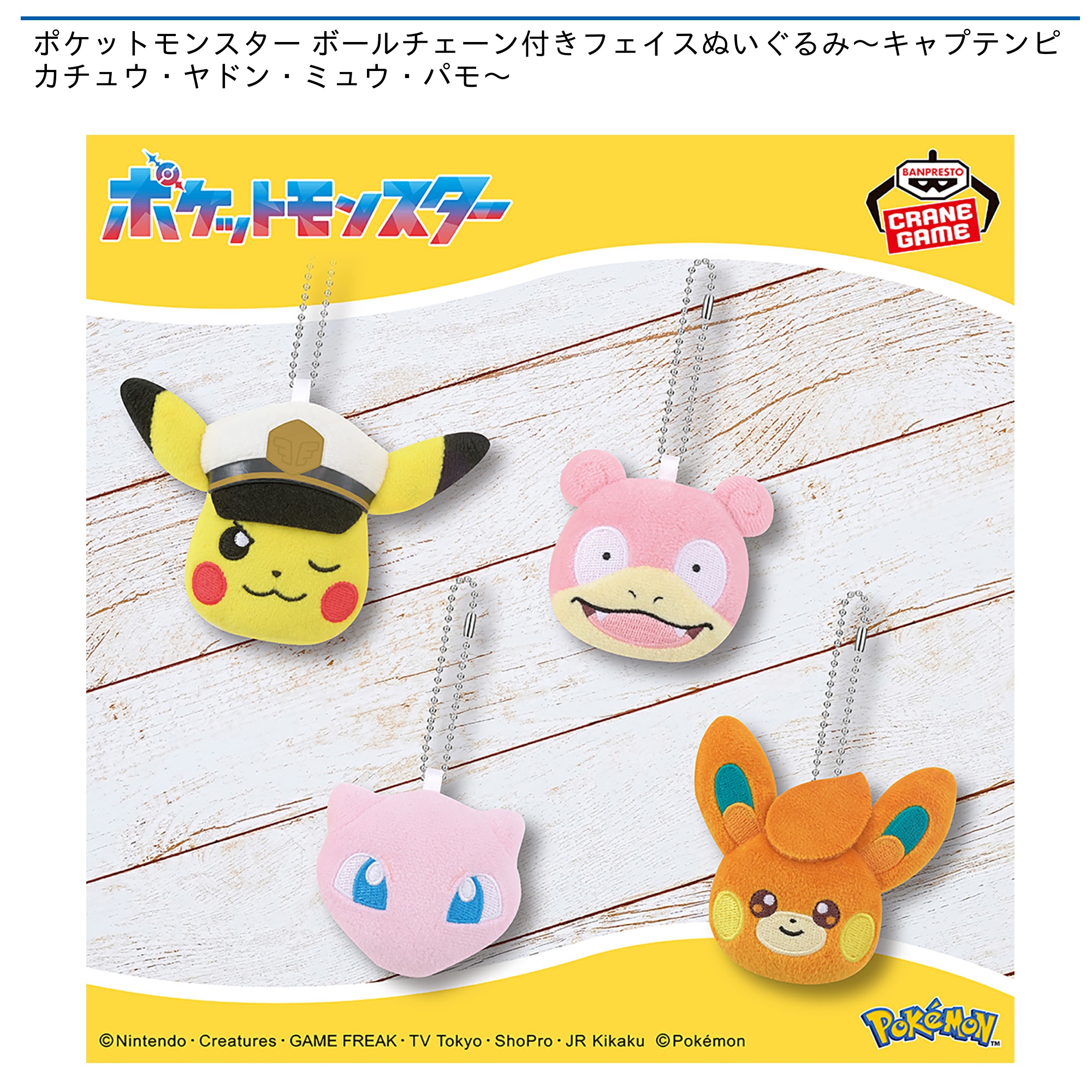 ポケットモンスター ボールチェーン付きフェイスぬいぐるみ