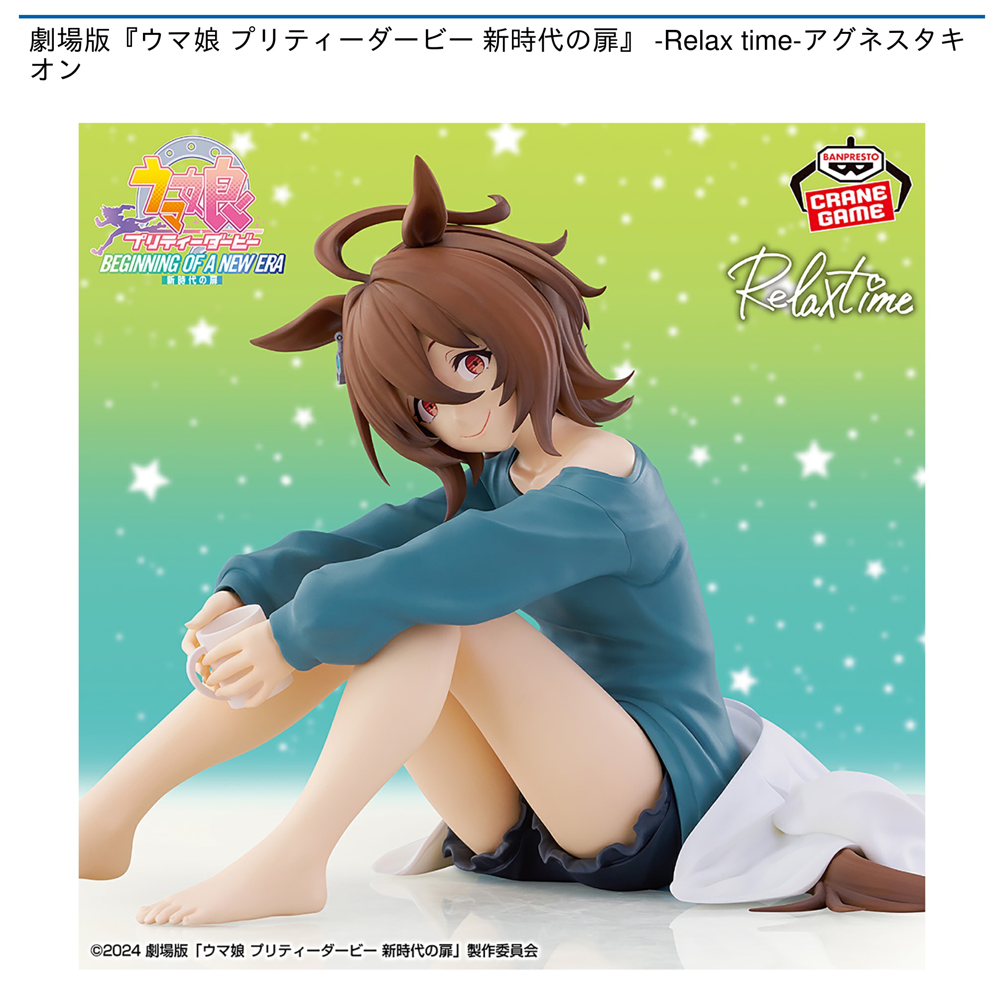 劇場版『ウマ娘 プリティーダービー 新時代の扉』 -Relax time