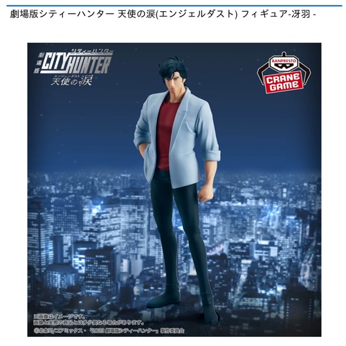 劇場版シティーハンター 天使の涙(エンジェルダスト) フィギュア-冴羽