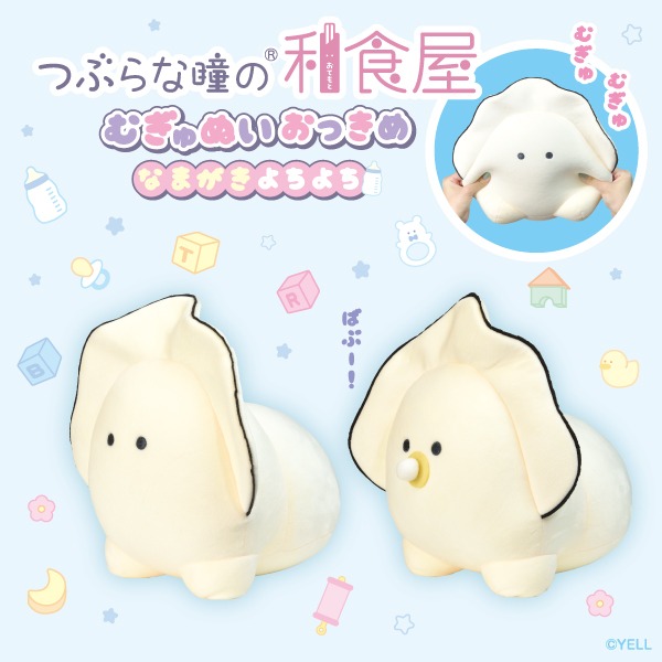 つぶらな瞳の和食屋 むぎゅぬいおっきめ なまがき よちよち｜タイトー