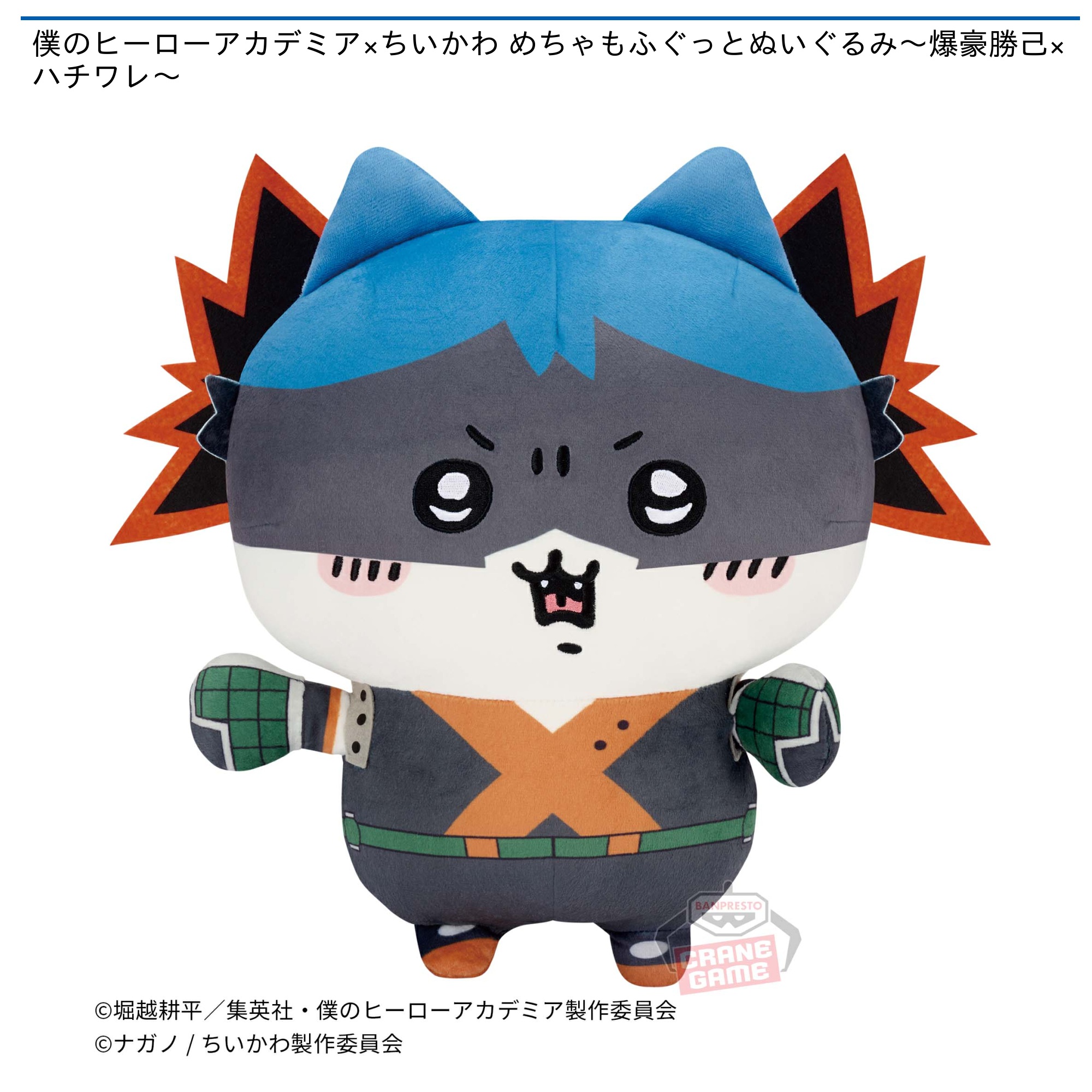 僕のヒーローアカデミア×ちいかわ めちゃもふぐっとぬいぐるみ～爆豪
