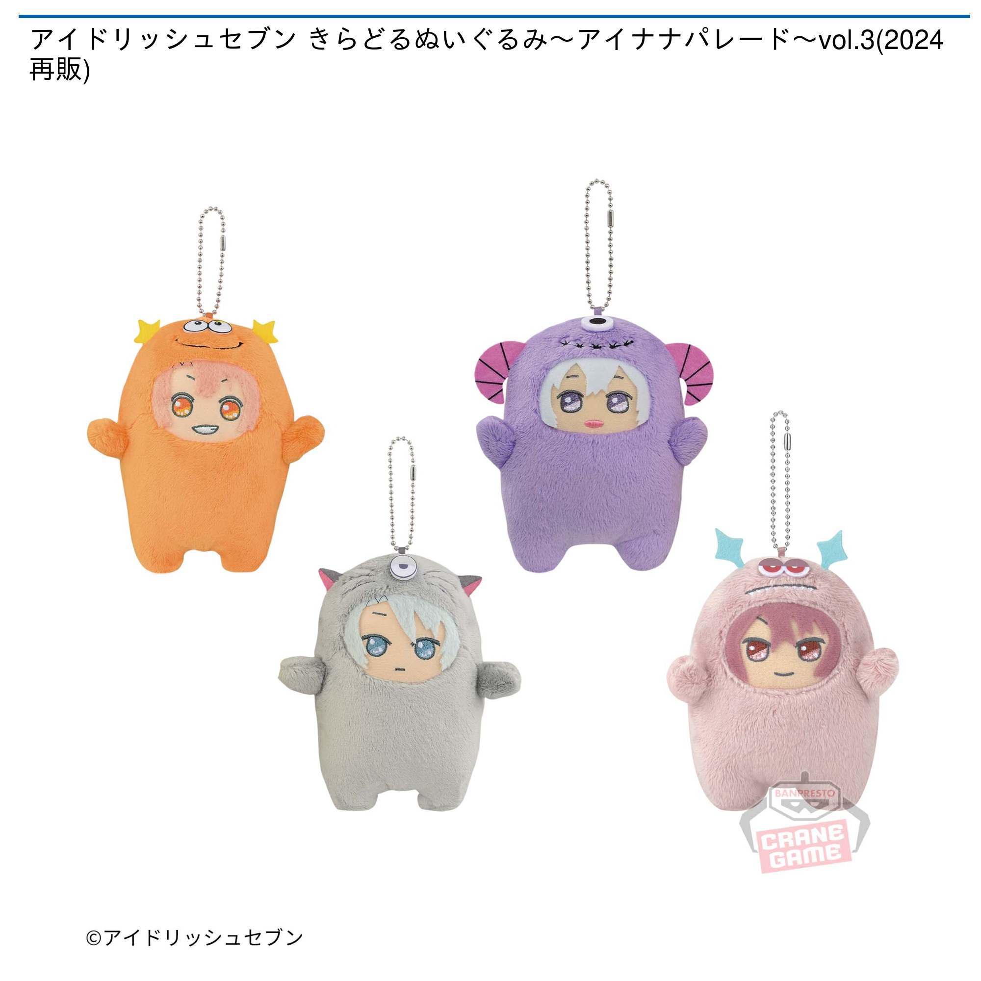 アイドリッシュセブン きらどるぬいぐるみ～アイナナパレード～vol.3