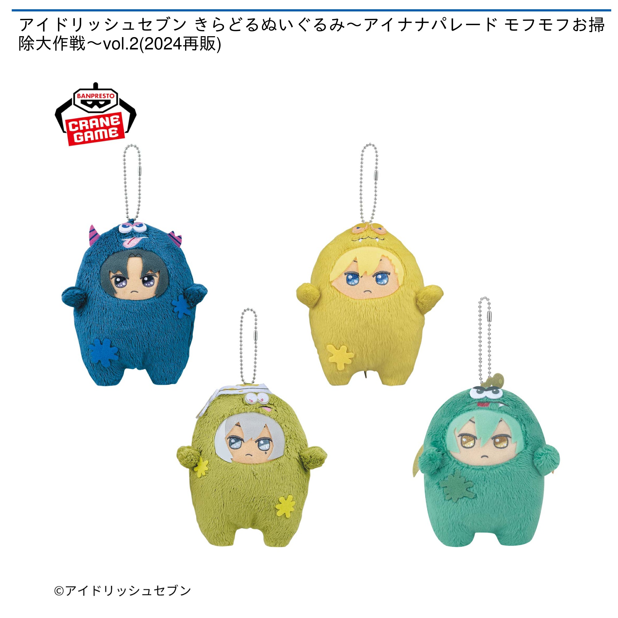 アイドリッシュセブン きらどるぬいぐるみ～アイナナパレード モフモフ