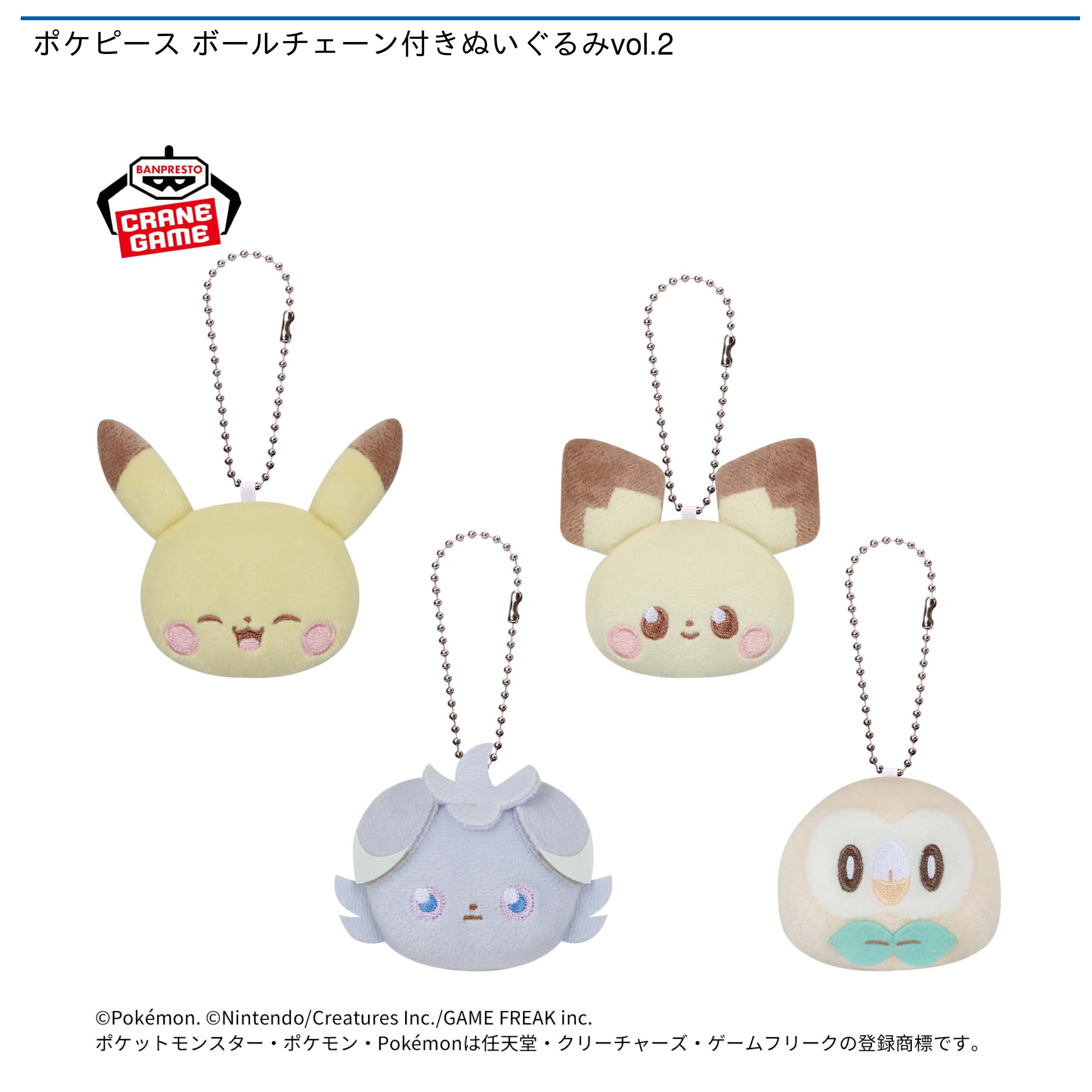 ポケピース ボールチェーン付きぬいぐるみvol.2｜タイトーの5月の