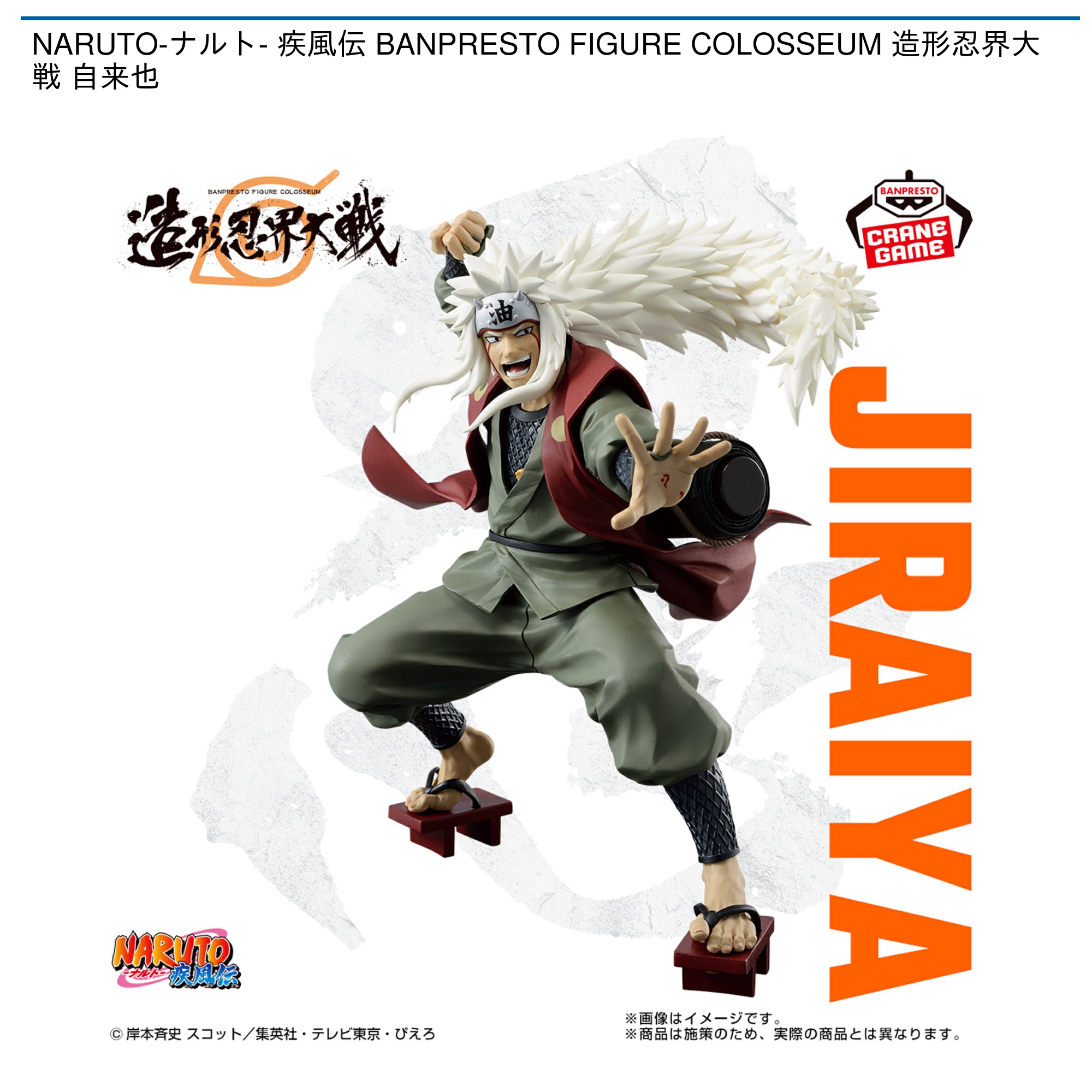 NARUTO-ナルト- 疾風伝 BANPRESTO FIGURE COLOSSEUM 造形忍界大戦 自来
