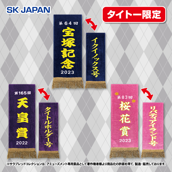 サラブレッドコレクション優勝レイバスタオル(タイトルホルダー、イク