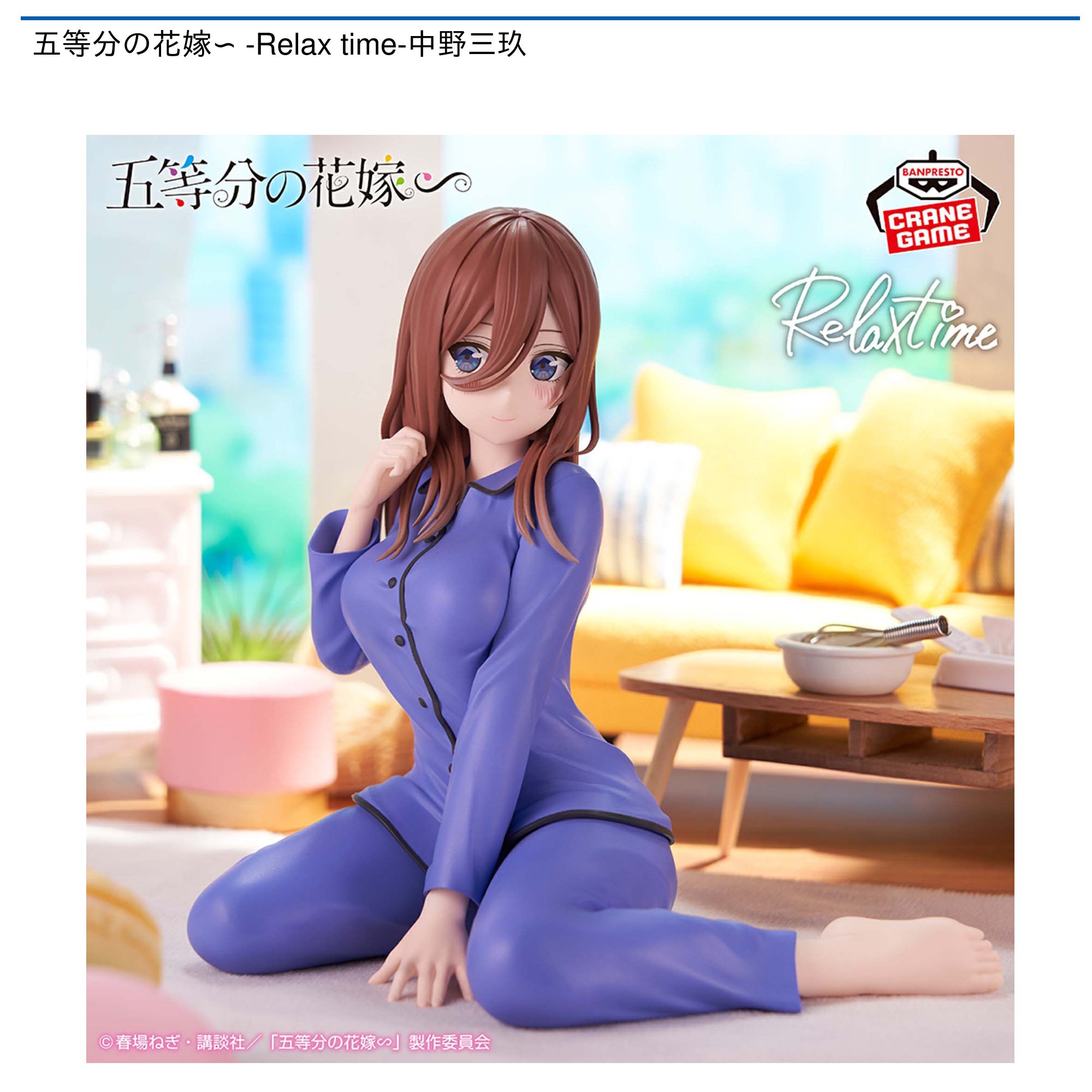 五等分の花嫁∽ -Relax time-中野三玖｜タイトーの8月のおすすめプライズ