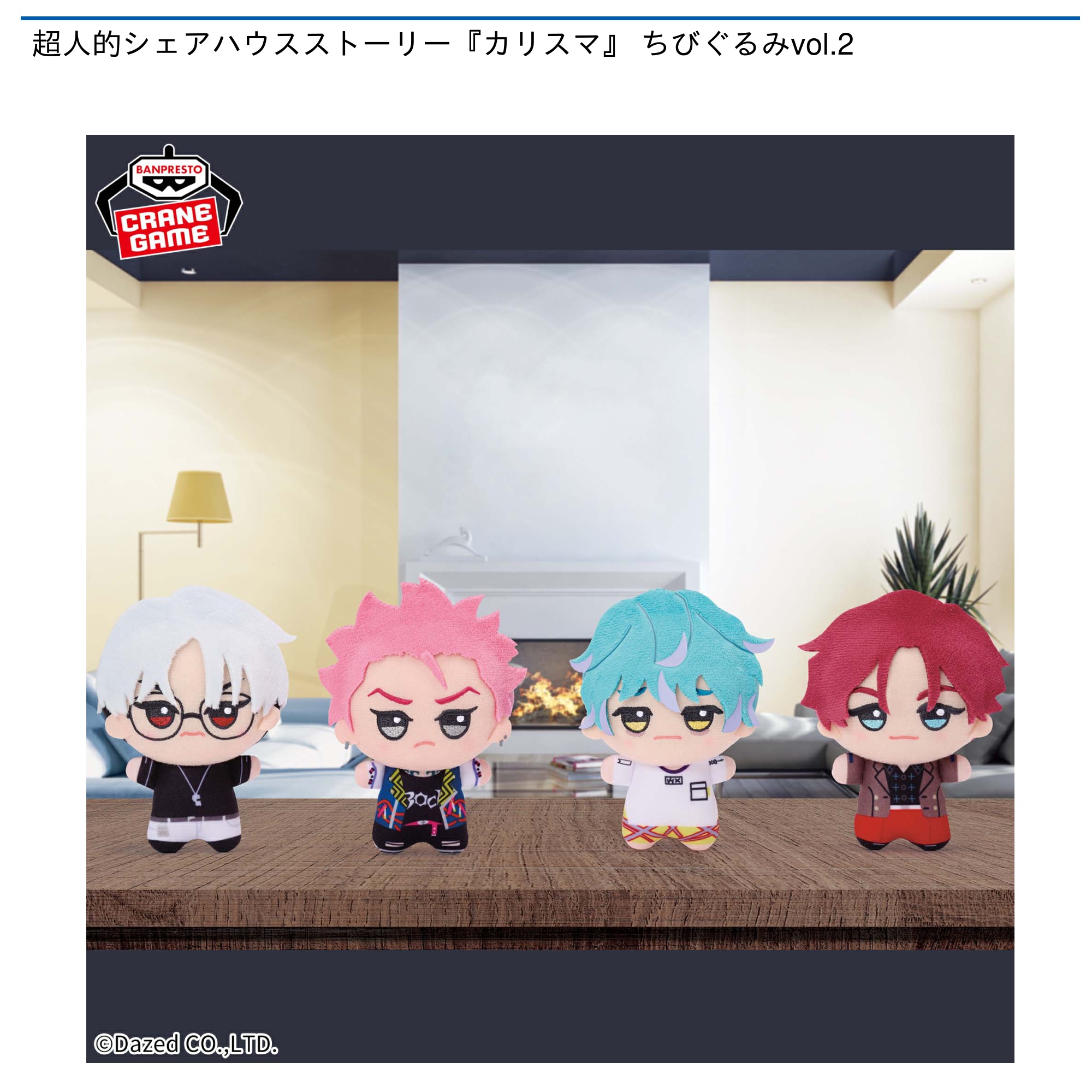 超人的シェアハウスストーリー『カリスマ』 ちびぐるみvol.2｜タイトー