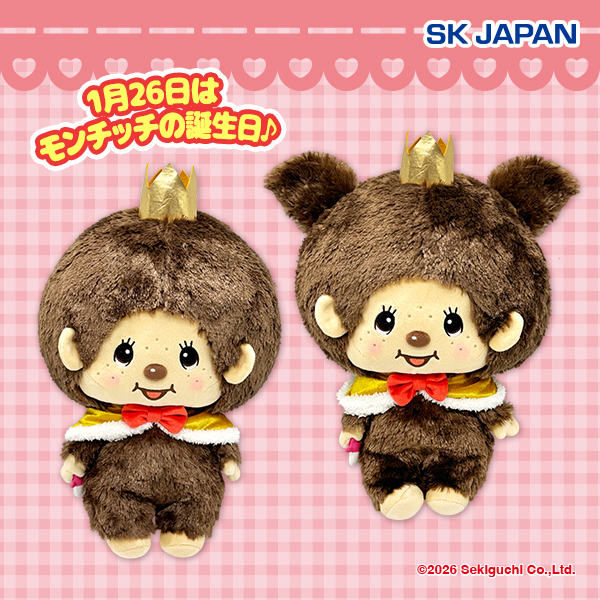 モンチッチアニバーサリーBIGぬいぐるみ｜タイトーの1月のおすすめプライズ