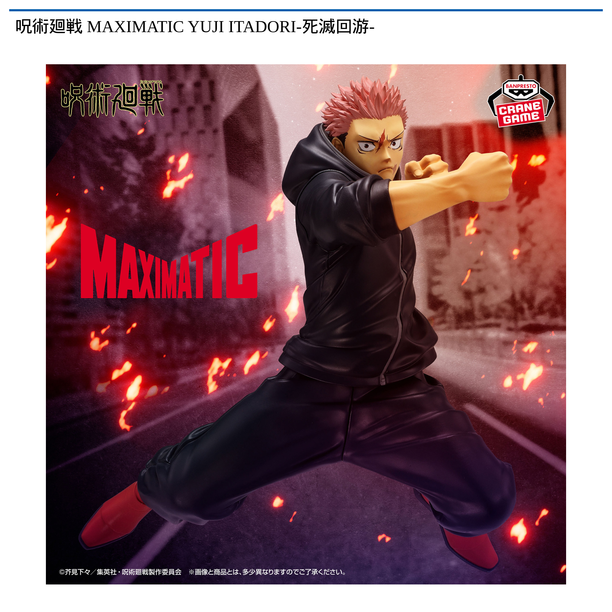 呪術廻戦 MAXIMATIC YUJI ITADORI-死滅回游-｜タイトーの1月のおすすめ