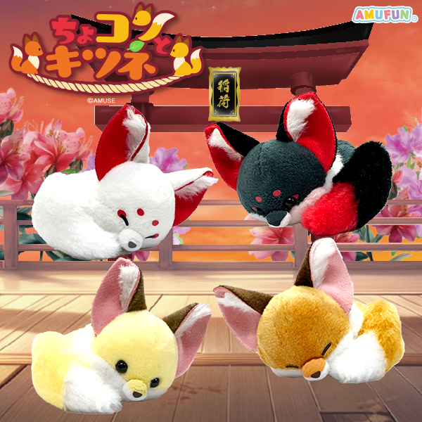 ちょコンとキツネくるんとおねむVMC｜タイトーの5月のおすすめプライズ