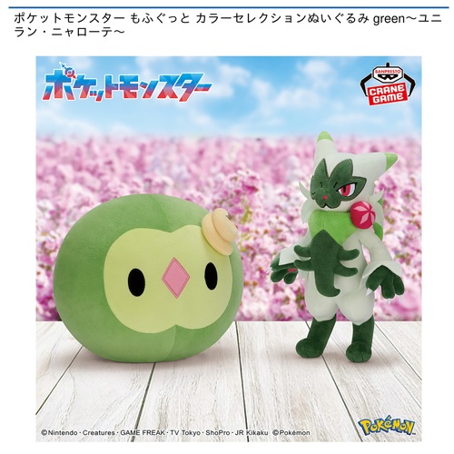 ポケットモンスター もふぐっと カラーセレクションぬいぐるみ green