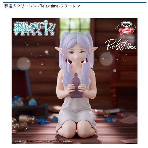 葬送のフリーレン -Relax time-フリーレン｜タイトーの8月のおすすめ