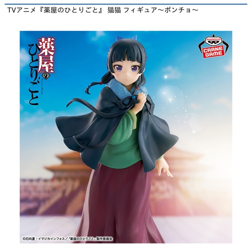 TVアニメ『薬屋のひとりごと』 猫猫 フィギュア～ポンチョ～｜タイトー
