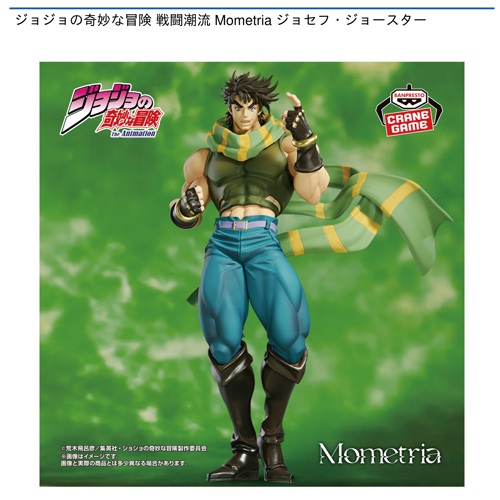 ジョジョの奇妙な冒険 戦闘潮流 Mometria ジョセフ・ジョースター