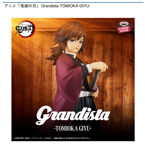 アニメ「鬼滅の刃」 Grandista-TOMIOKA GIYU-｜タイトーの8月の