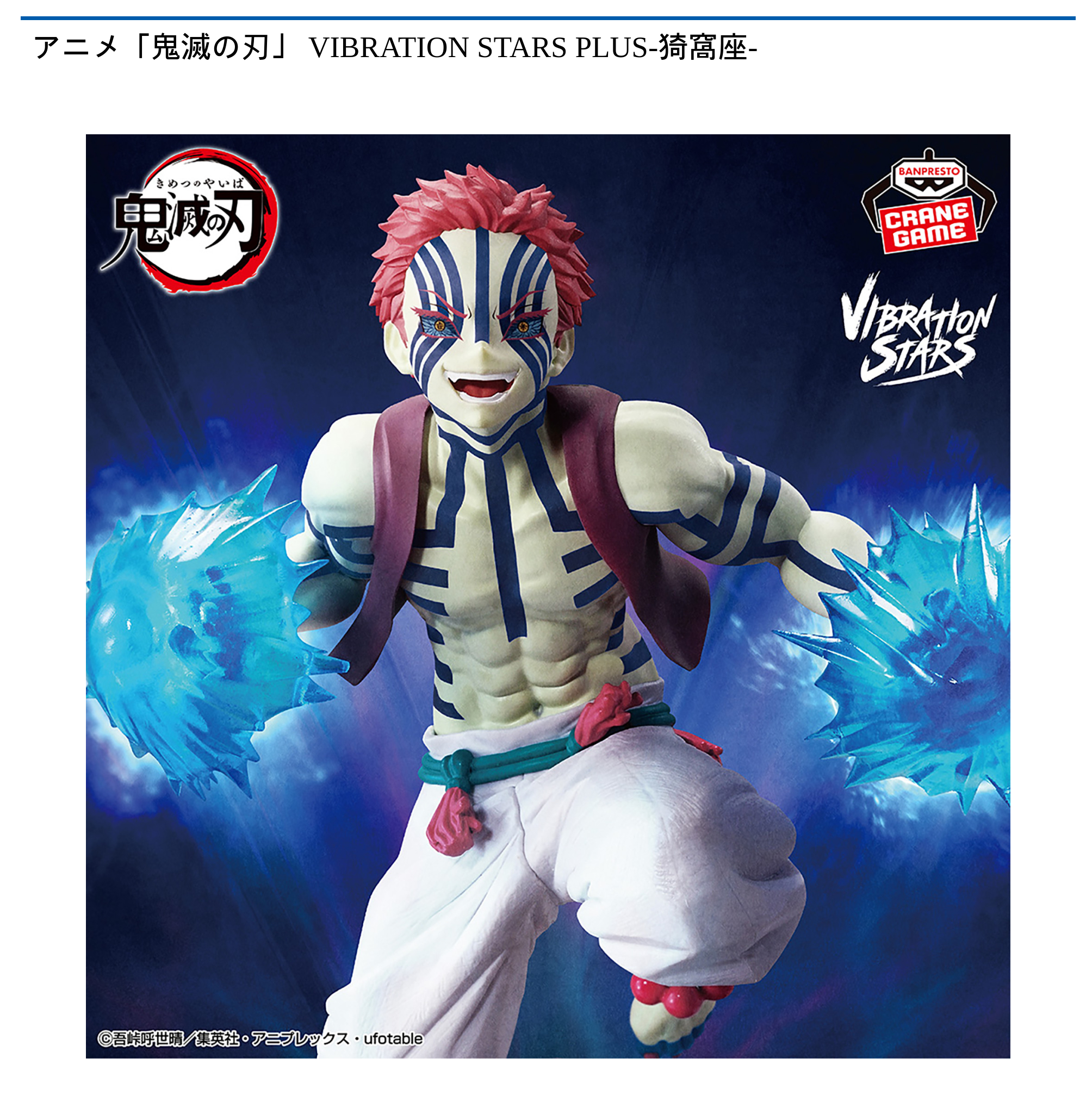 アニメ「鬼滅の刃」 VIBRATION STARS PLUS-猗窩座-｜タイトーの9月の