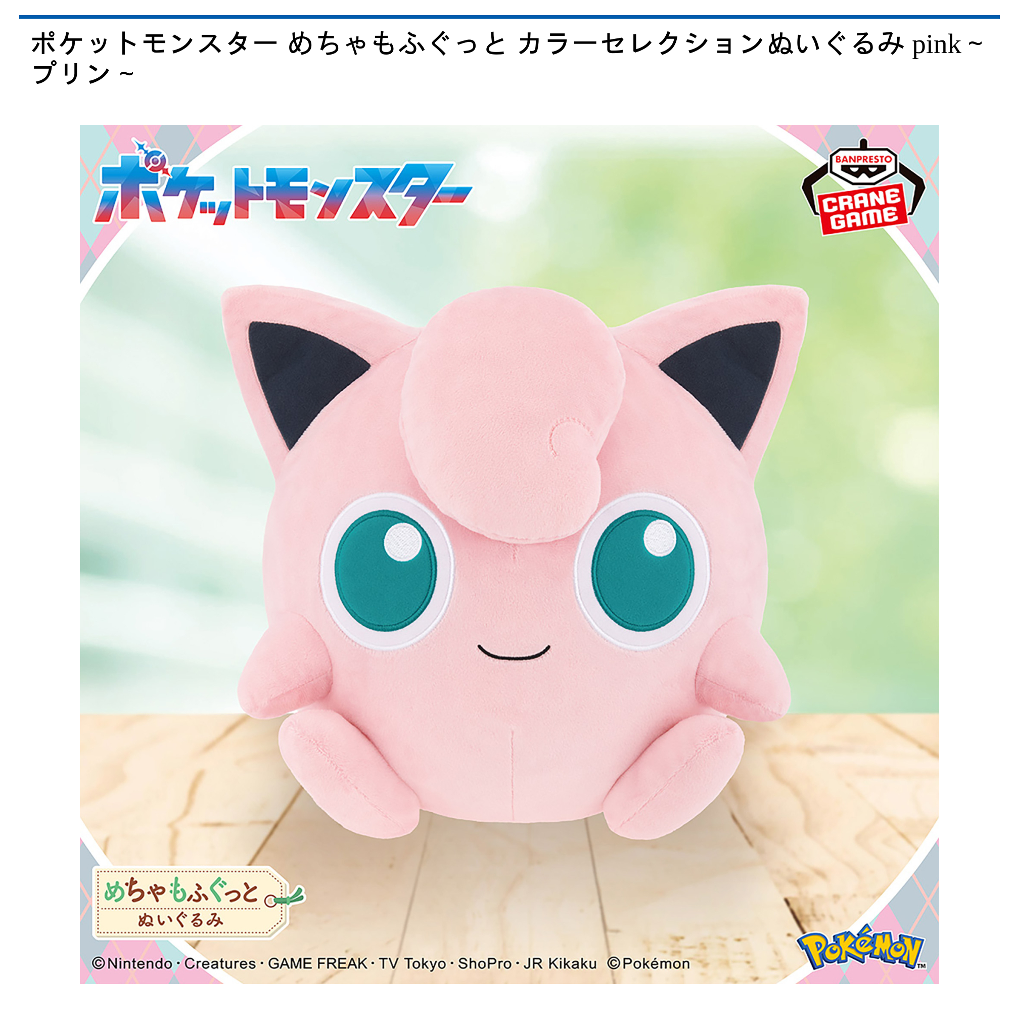 ポケットモンスター めちゃもふぐっと カラーセレクションぬいぐるみ