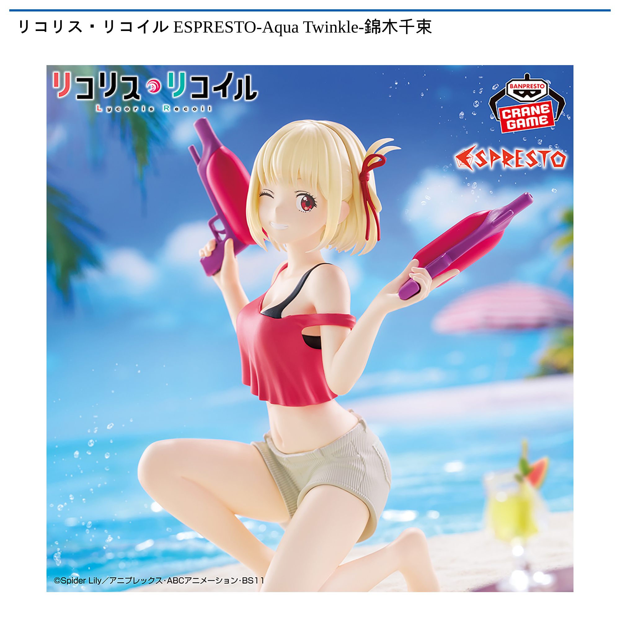リコリス・リコイル ESPRESTO-Aqua Twinkle-錦木千束｜タイトーの9月の