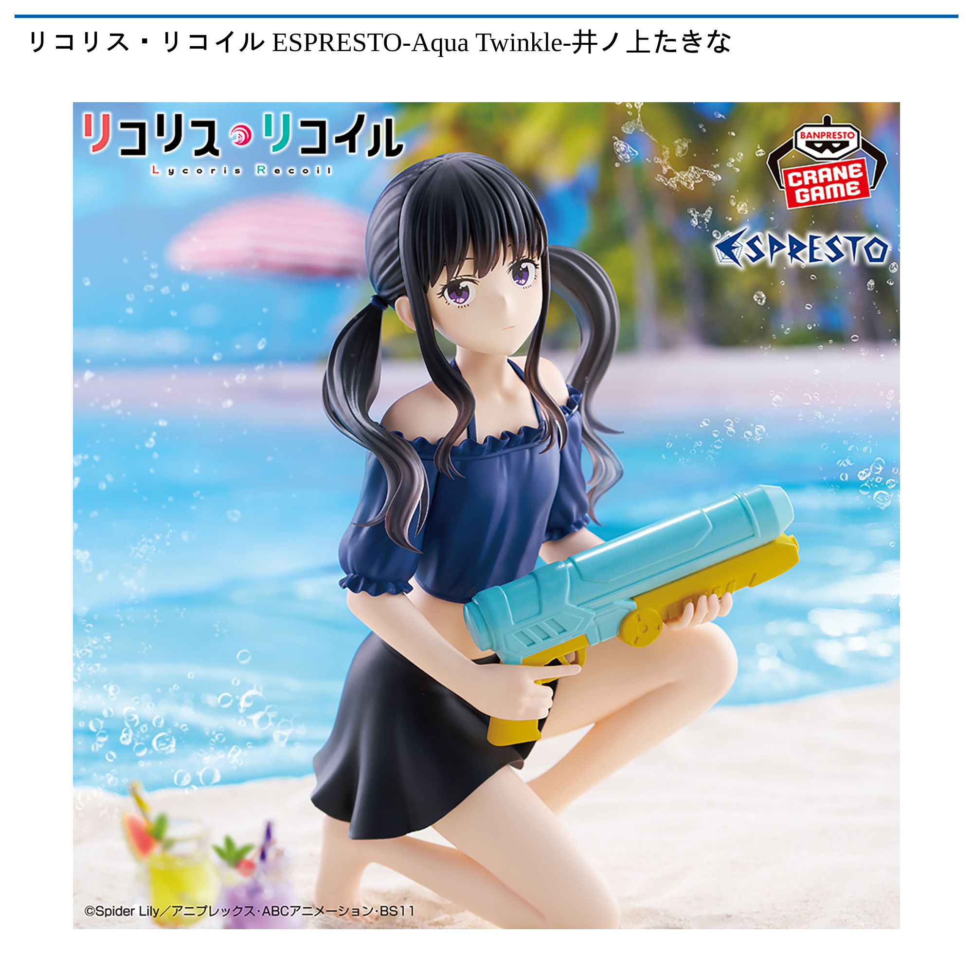 リコリス・リコイル ESPRESTO-Aqua Twinkle-井ノ上たきな｜タイトーの9