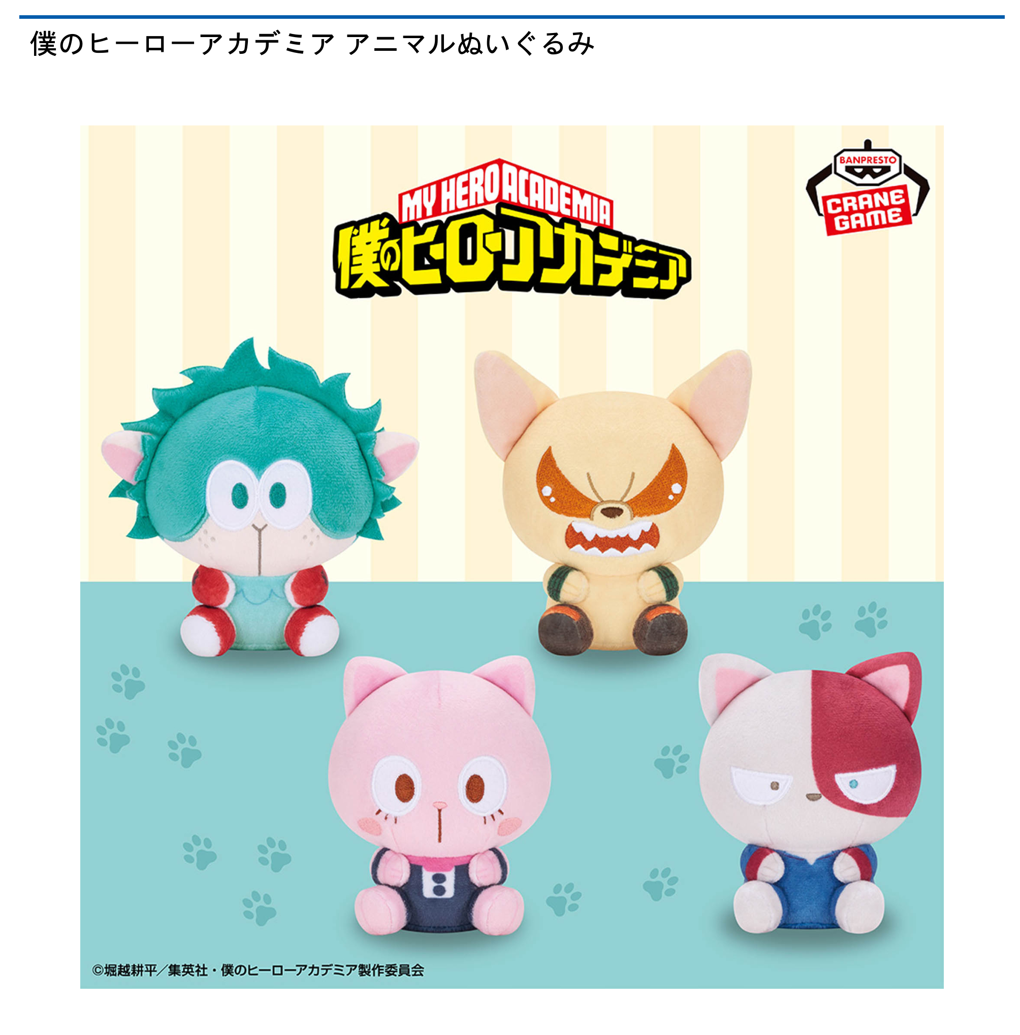 僕のヒーローアカデミア アニマルぬいぐるみ｜タイトーの9月のおすすめ