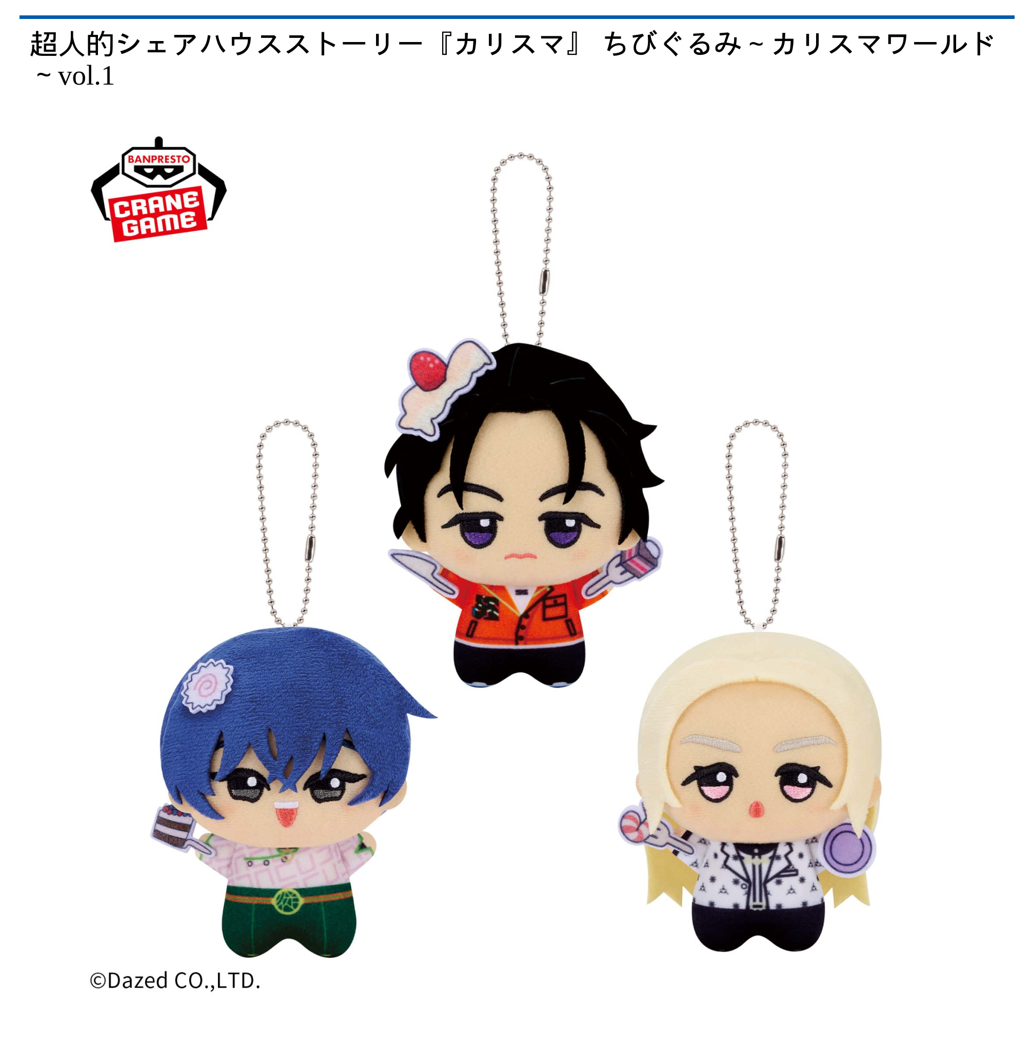 超人的シェアハウスストーリー『カリスマ』 ちびぐるみ～カリスマ