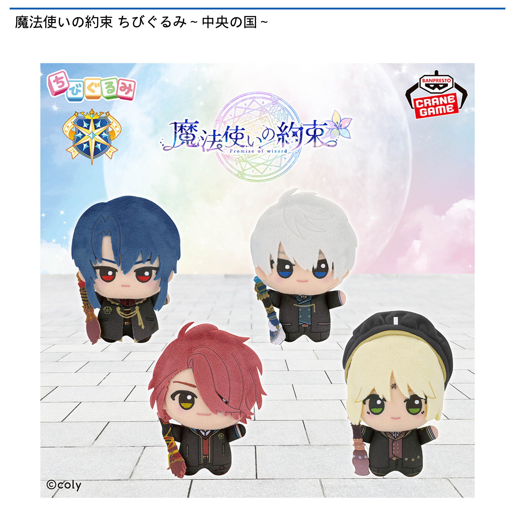 魔法使いの約束 ちびぐるみ～中央の国～｜タイトーの9月のおすすめプライズ