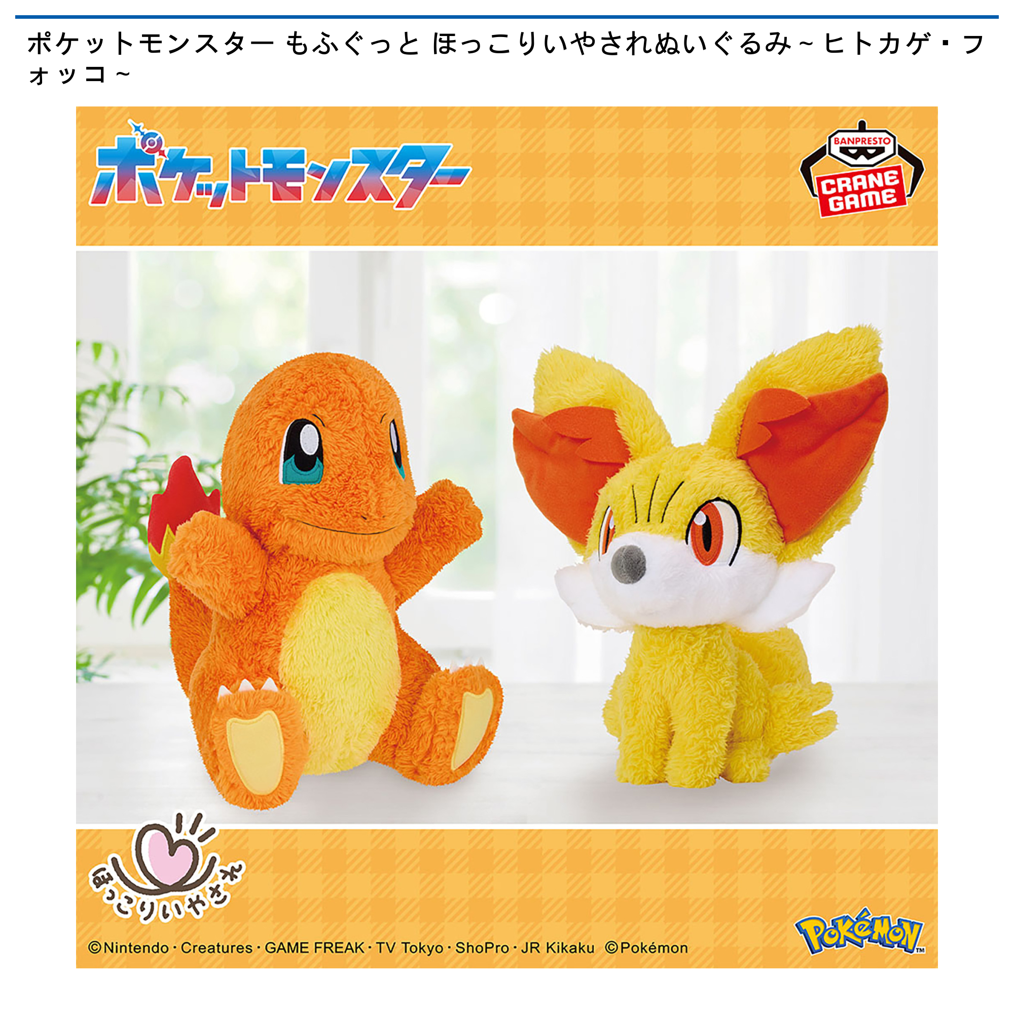 ポケットモンスター もふぐっと ほっこりいやされぬいぐるみ～ヒトカゲ