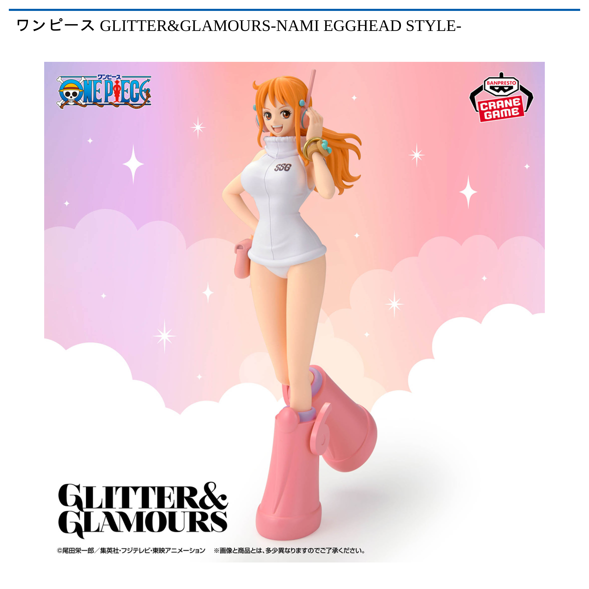 ワンピース GLITTER&GLAMOURS-NAMI EGGHEAD STYLE-｜タイトーの11月の
