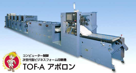 ビジネスフォーム印刷機～TOF-A アポロン｜太陽機械製作所
