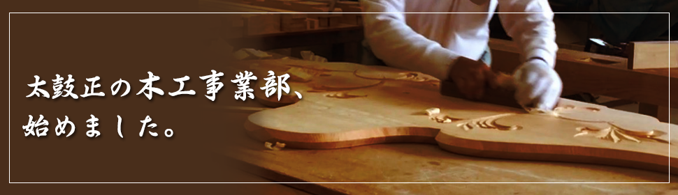 和太鼓製造・販売 / 和楽器・和太鼓教室・篠笛教室の「太鼓正」