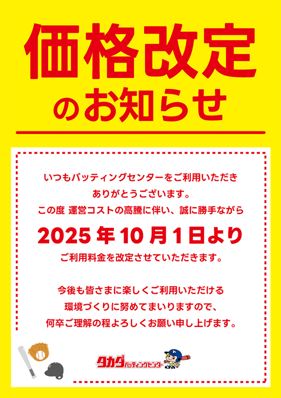 価格改定のお知らせ（タカダバッティングセンター） 2025.07｜株式会社