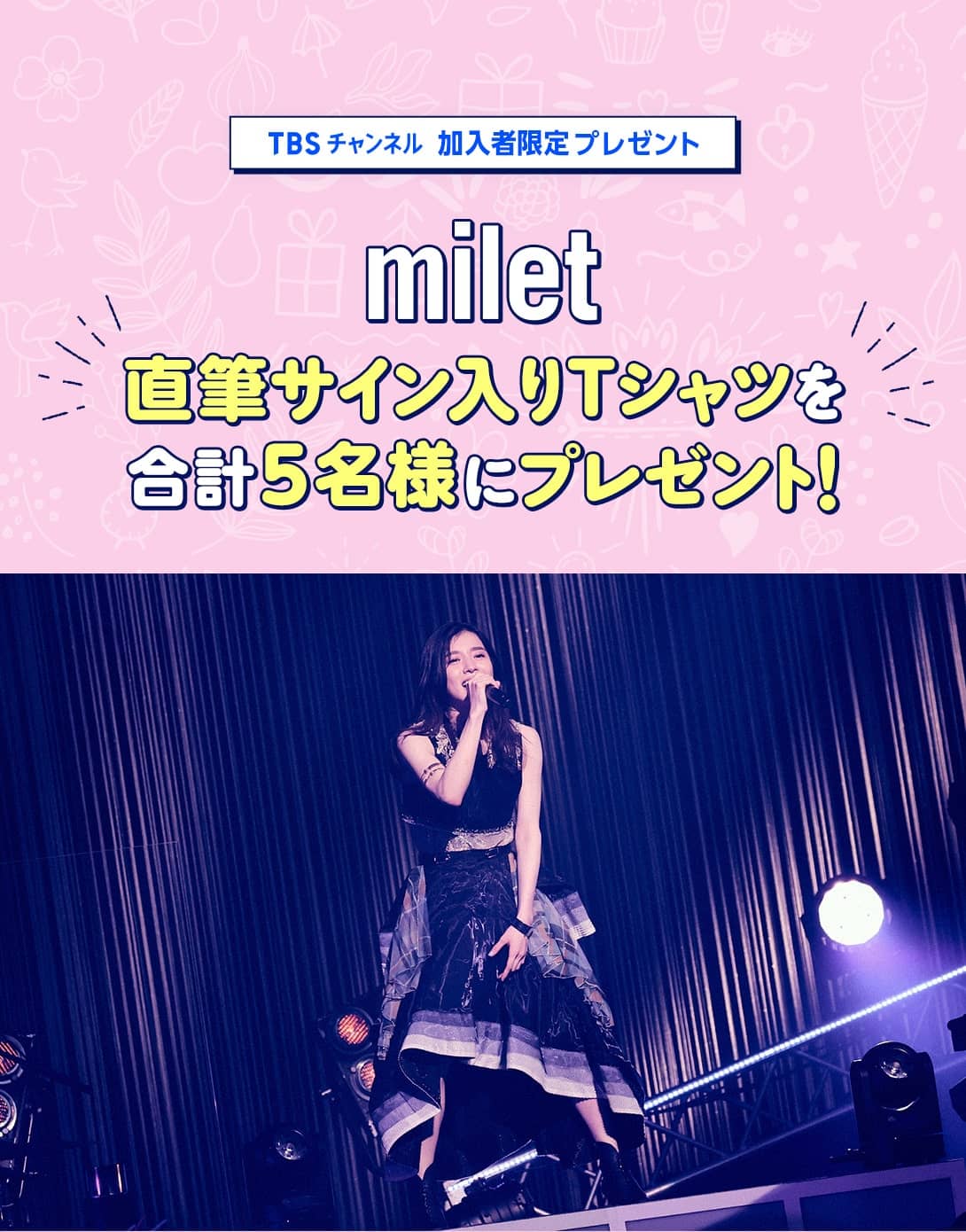 milet直筆サイン入りTシャツを合計5名様にプレゼント！ | TBS CS［TBS