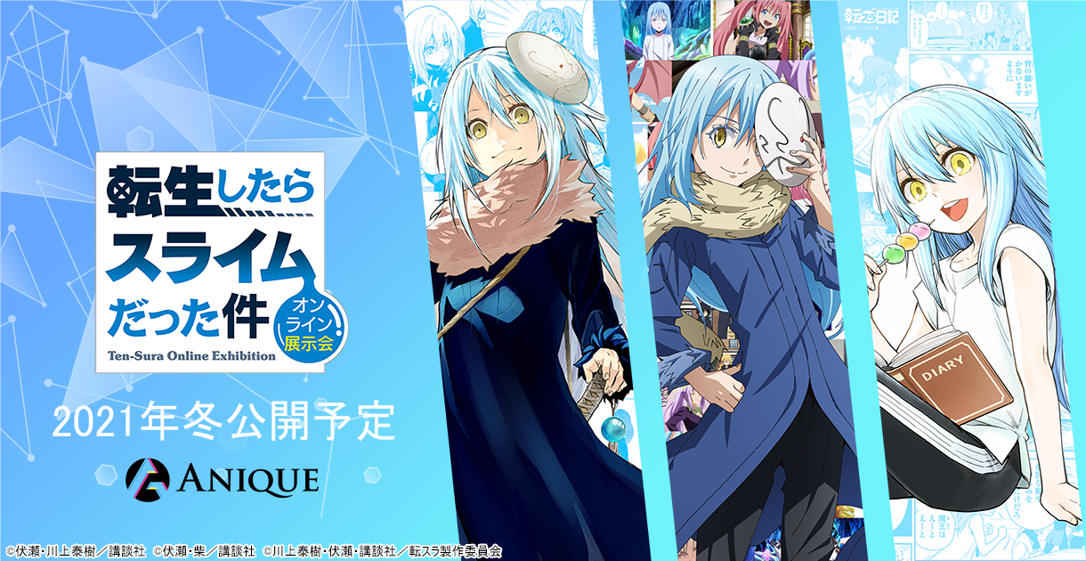 転生したらスライムだった件 オンライン展示会」開催決定！ | 「転生