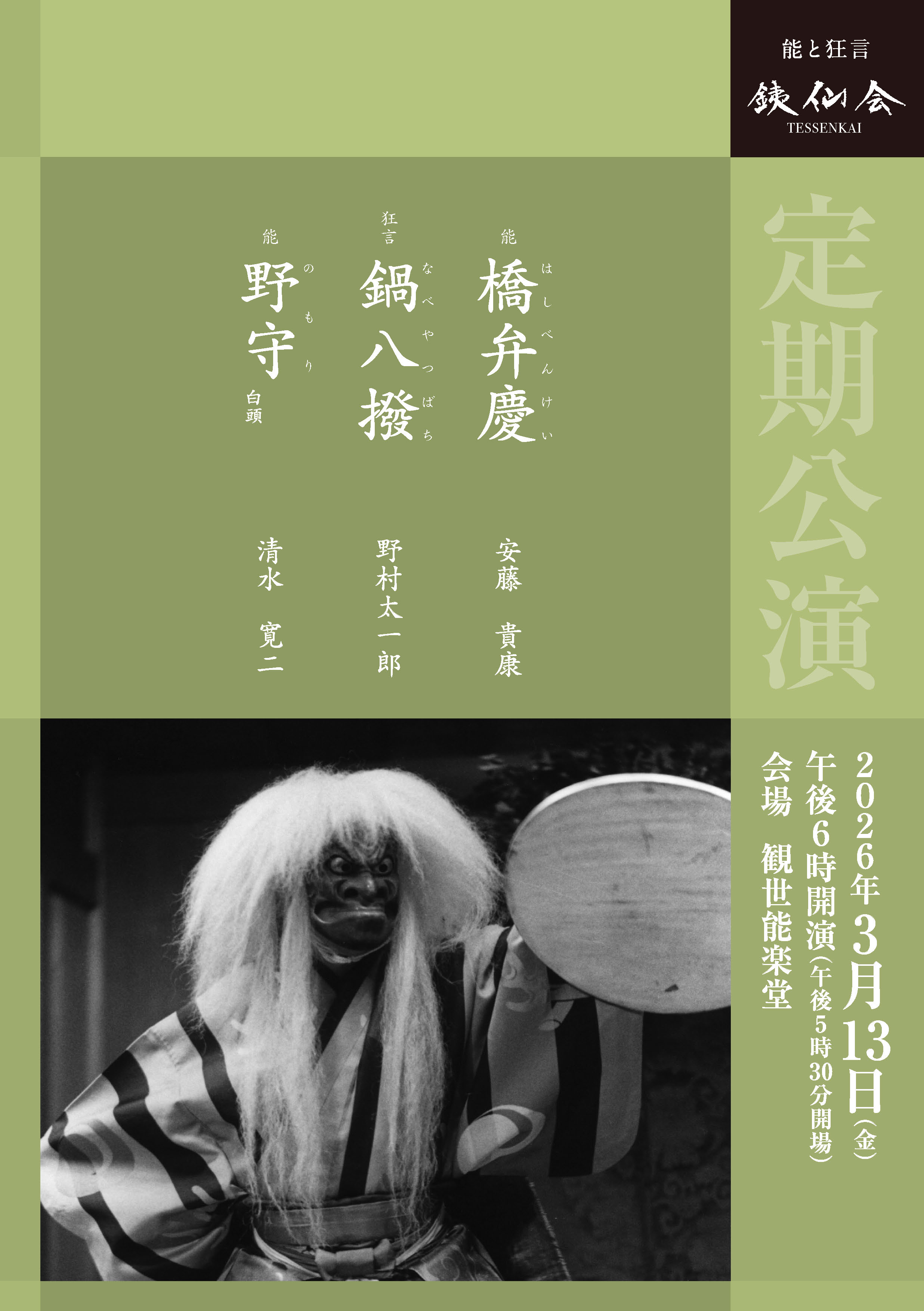 定期公演〈3月〉2026年3月13日 | 銕仙会