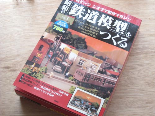 6．昭和の鉄道模型をつくる」、創刊号を購入！ : 45×80㎝！ミニN