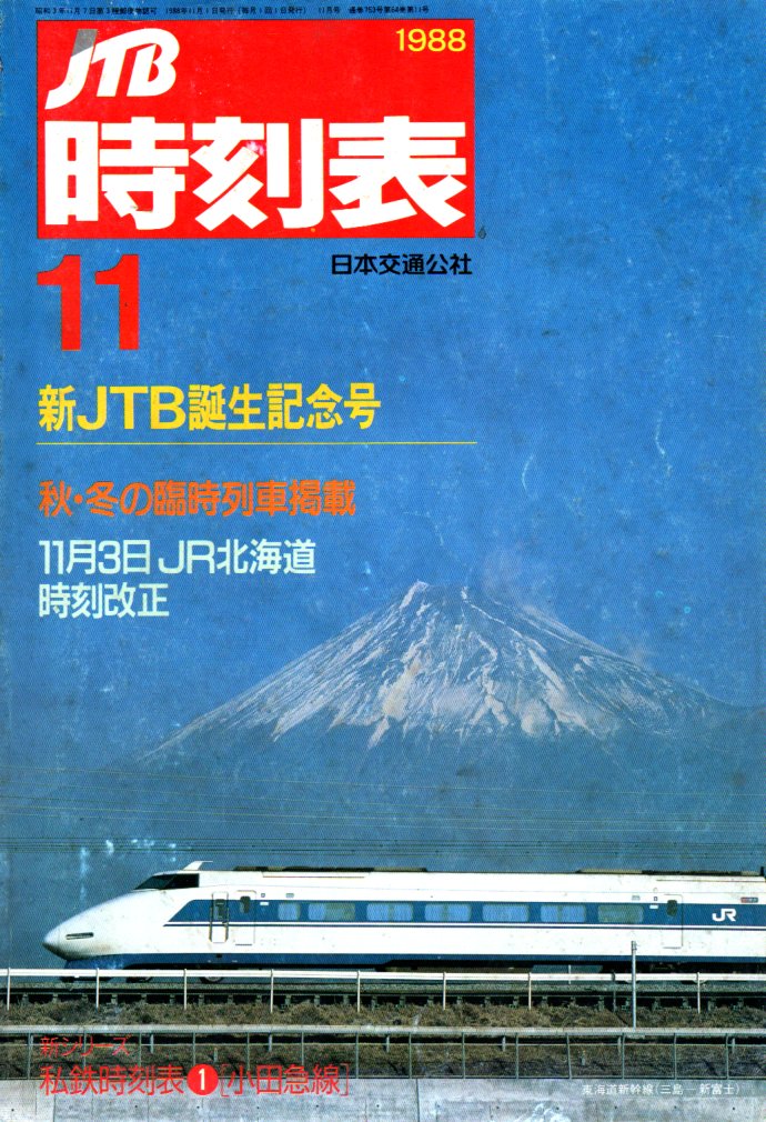 1988年11月 - JTB時刻表アーカイブ～JTB時刻表収集家 哲のホームページ