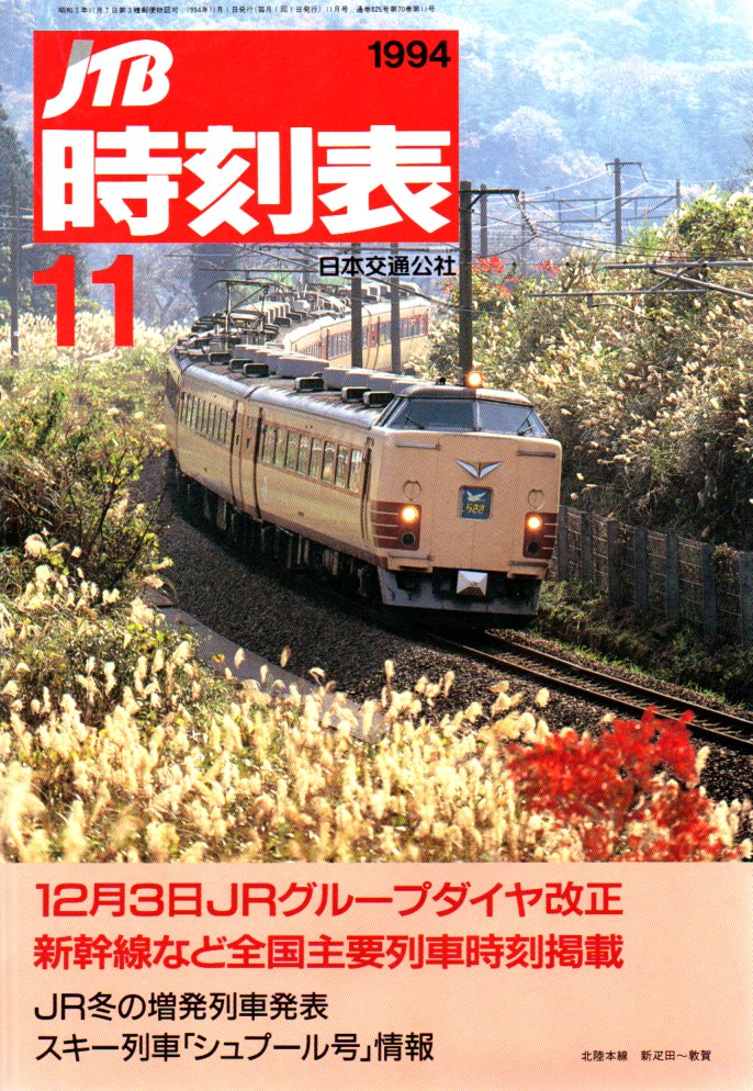 JR四国時刻表（昭和57年〜平成31年） JR四国時刻表（昭和57年〜平成31