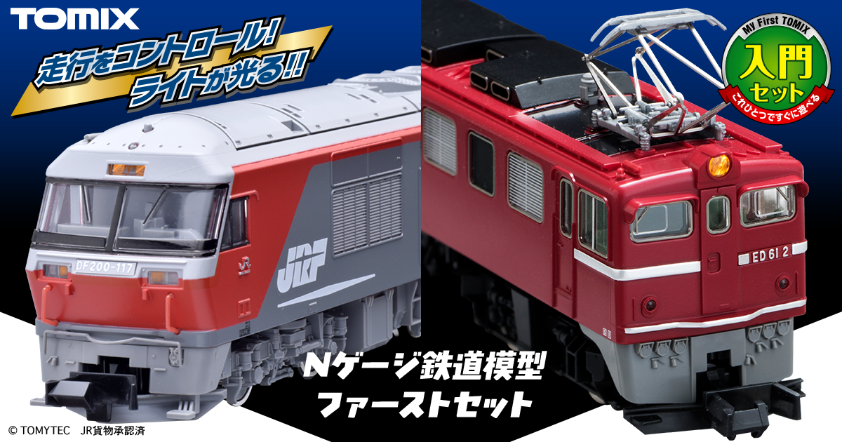 Nゲージ鉄道模型ファーストセット｜鉄道模型 TOMIX 公式サイト｜株式