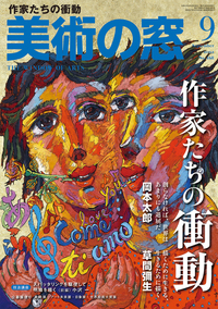 美術の窓 No.468 2022年9月号 - 生活の友社