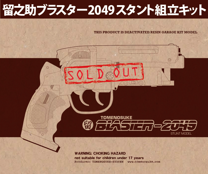 飛騨高山 留之助商店 本店：留之助ブラスター