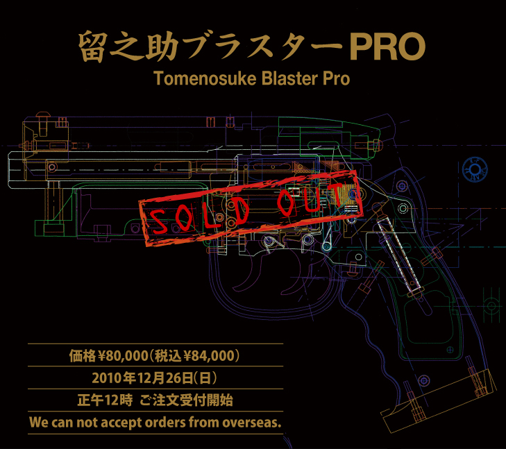 飛騨高山 留之助商店 本店：留之助ブラスター