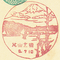 日本初の風景印（富士山郵便局、富士山北郵便局） | とび色の誘惑