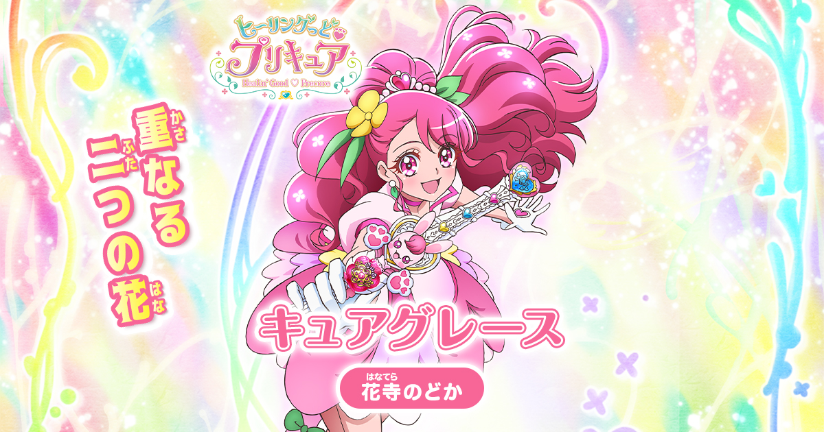 キュアグレース（花寺のどか）| ヒーリングっど♥プリキュア