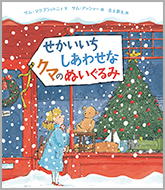 せかいいちしあわせなクマのぬいぐるみ - 徳間書店