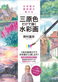 水彩画の魔術師が教える三原色だけで描く水彩画 - 徳間書店