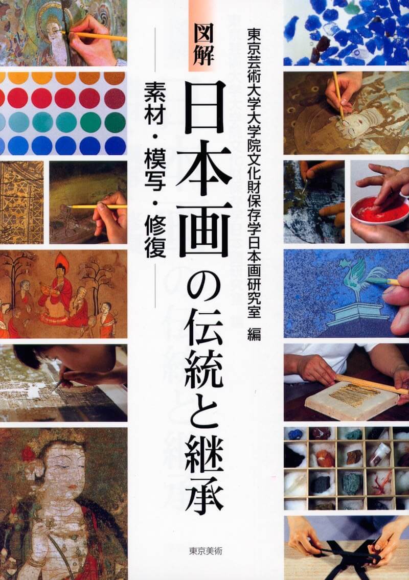 図解 日本画の伝統と継承 | 東京美術
