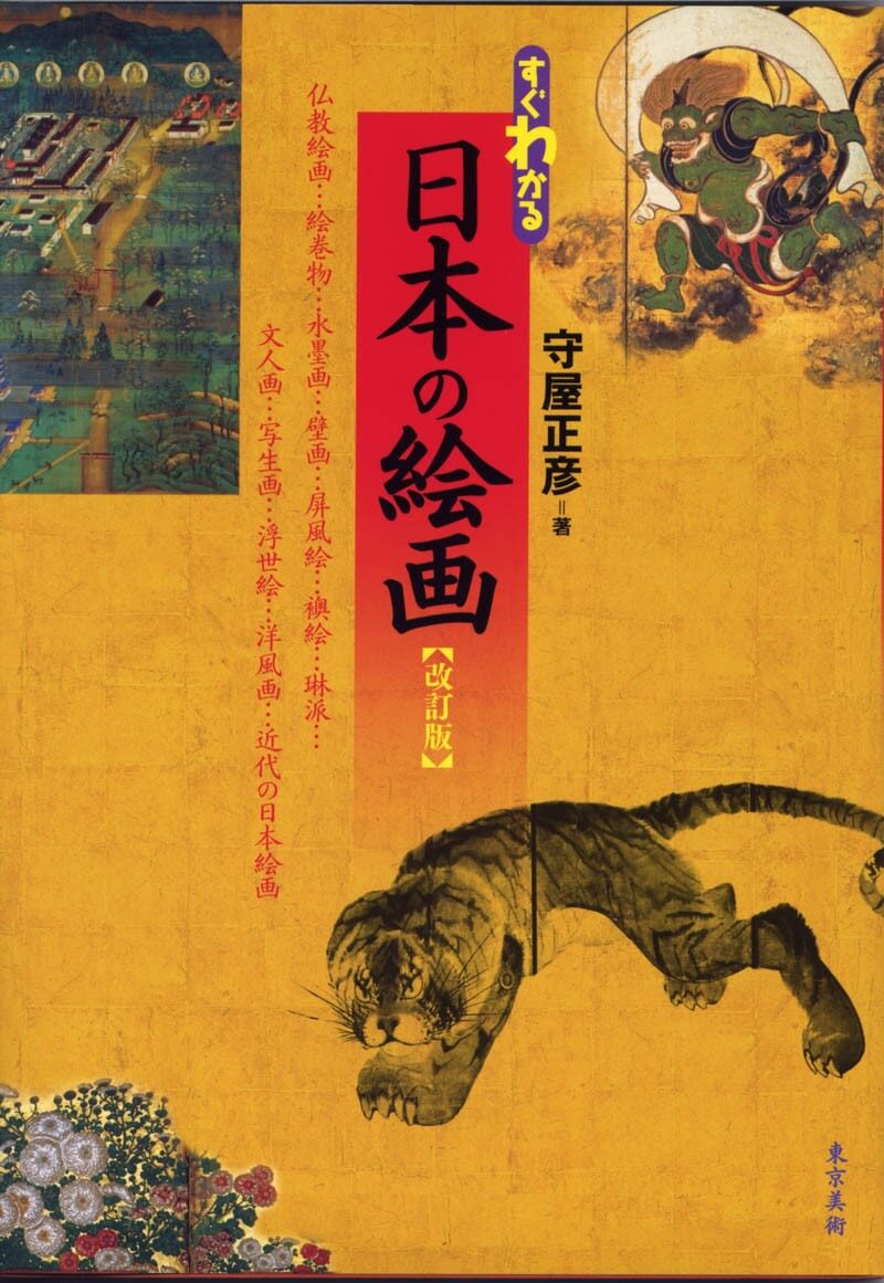 すぐわかる日本の絵画 改訂版 | 東京美術