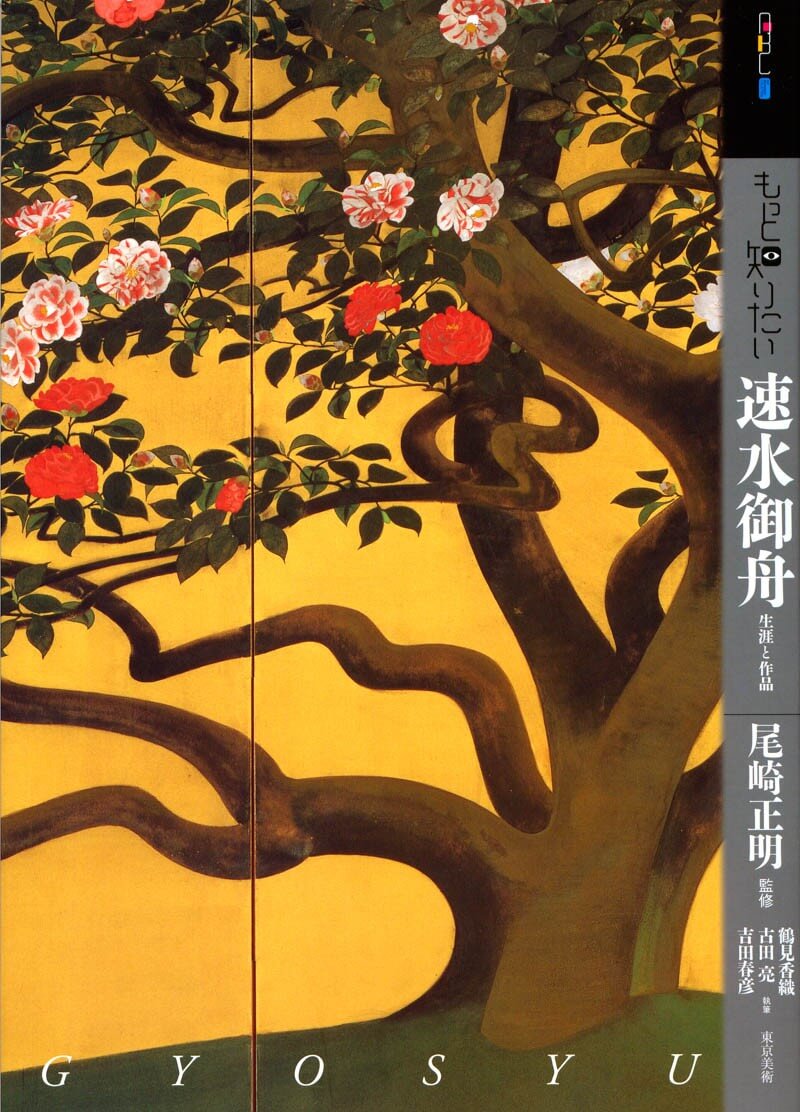 もっと知りたい速水御舟 | 東京美術
